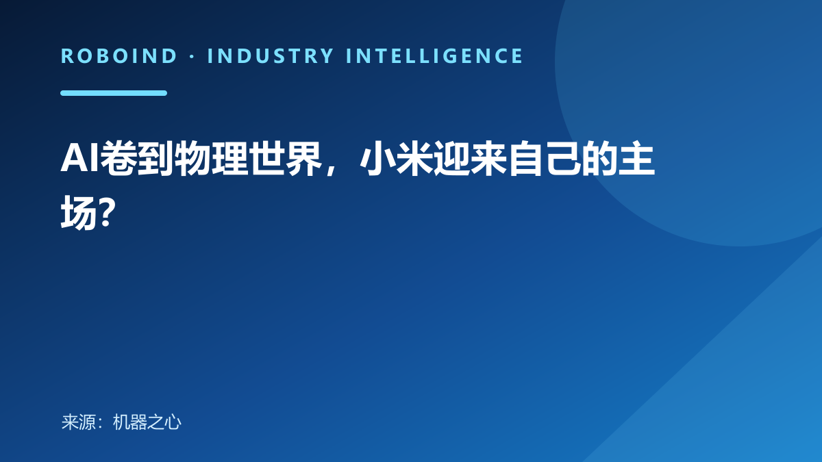 AI卷到物理世界，小米迎来自己的主场？