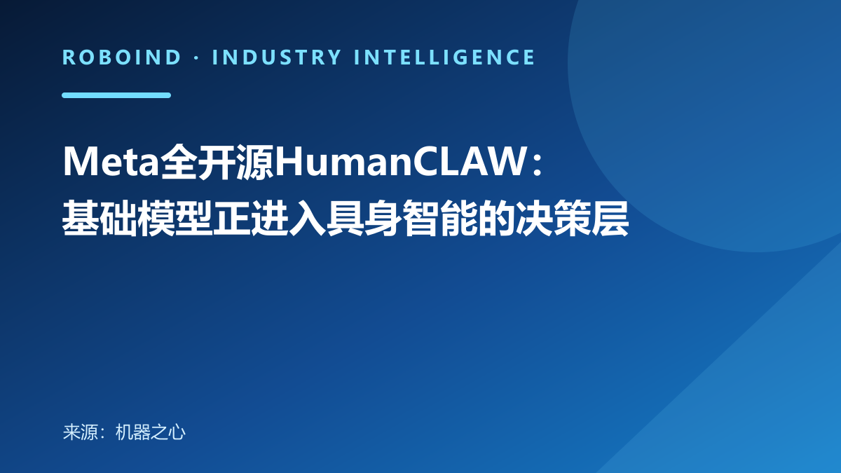 Meta全开源HumanCLAW：基础模型正进入具身智能的决策层