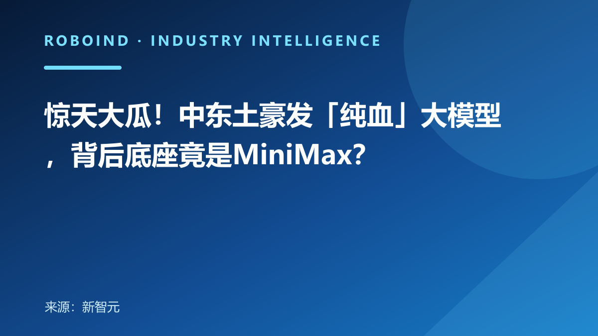 惊天大瓜！中东土豪发「纯血」大模型，背后底座竟是MiniMax？