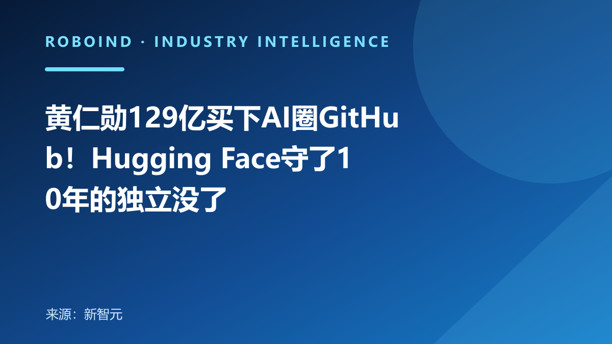 黄仁勋129亿买下AI圈GitHub！Hugging Face守了10年的独立没了