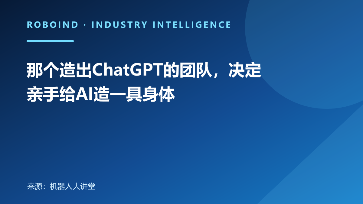 那个造出ChatGPT的团队，决定亲手给AI造一具身体