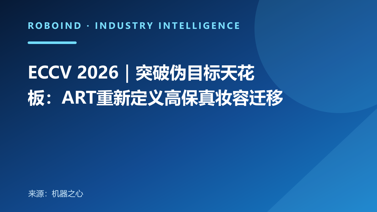 ECCV 2026｜突破伪目标天花板：ART重新定义高保真妆容迁移