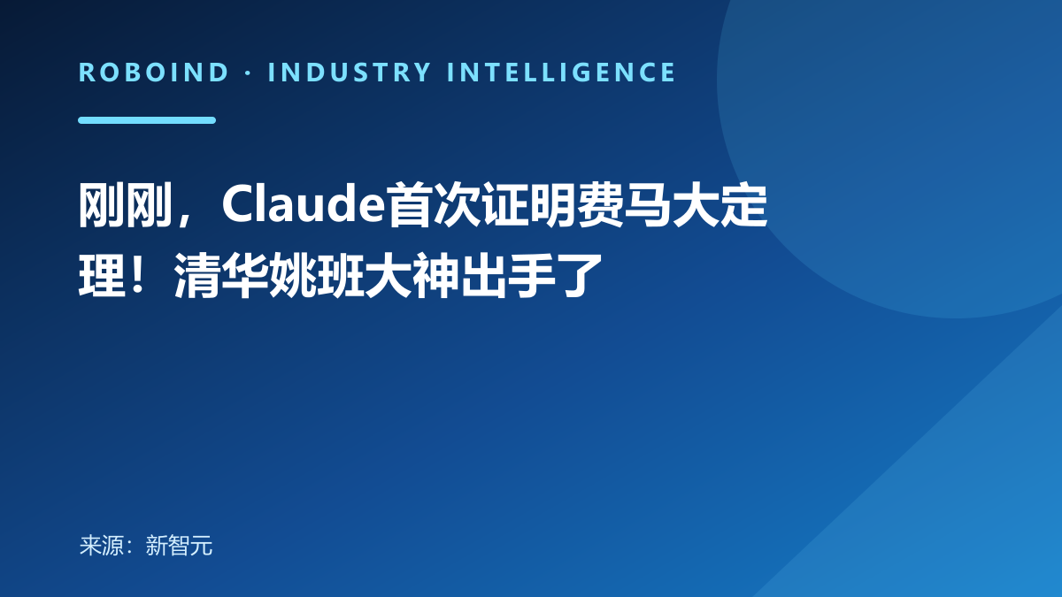 刚刚，Claude首次证明费马大定理！清华姚班大神出手了