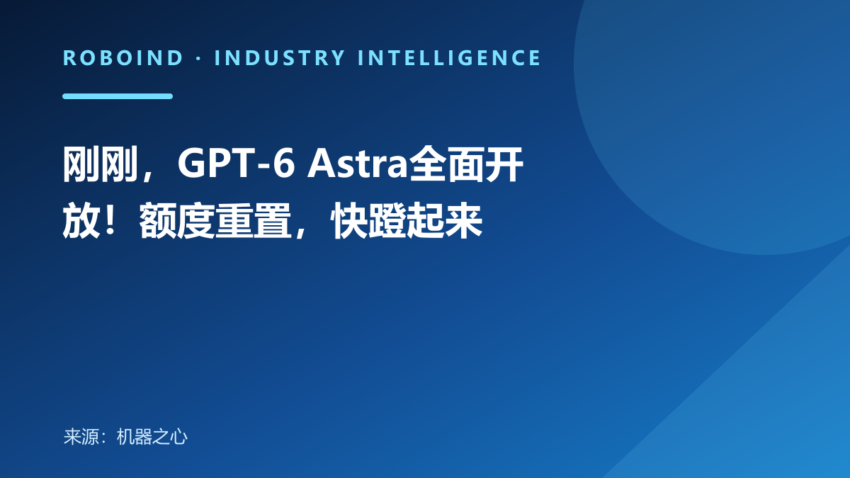 刚刚，GPT-6 Astra全面开放！额度重置，快蹬起来