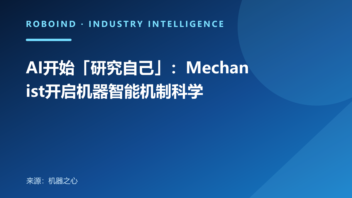 AI开始「研究自己」：Mechanist开启机器智能机制科学