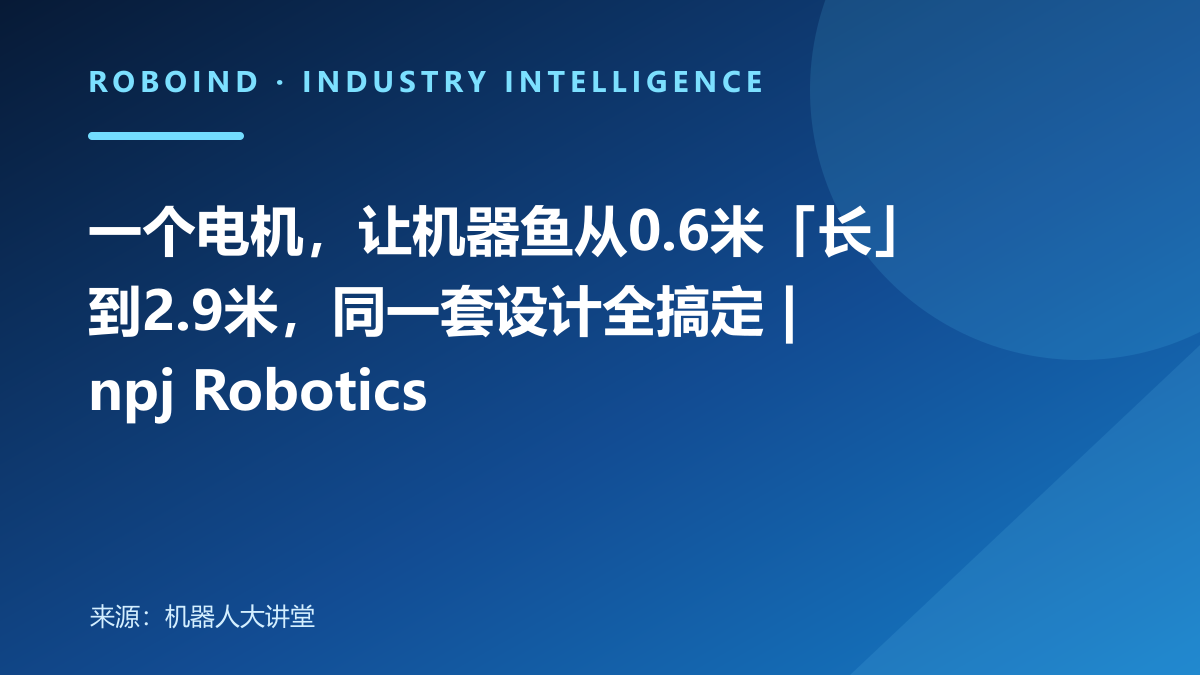 一个电机，让机器鱼从0.6米「长」到2.9米，同一套设计全搞定 | npj Robotics