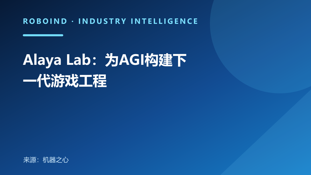 Alaya Lab：为AGI构建下一代游戏工程