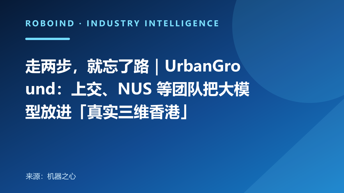 走两步，就忘了路｜UrbanGround：上交、NUS 等团队把大模型放进「真实三维香港」