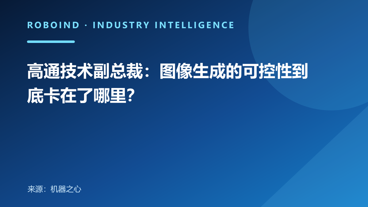 高通技术副总裁：图像生成的可控性到底卡在了哪里？