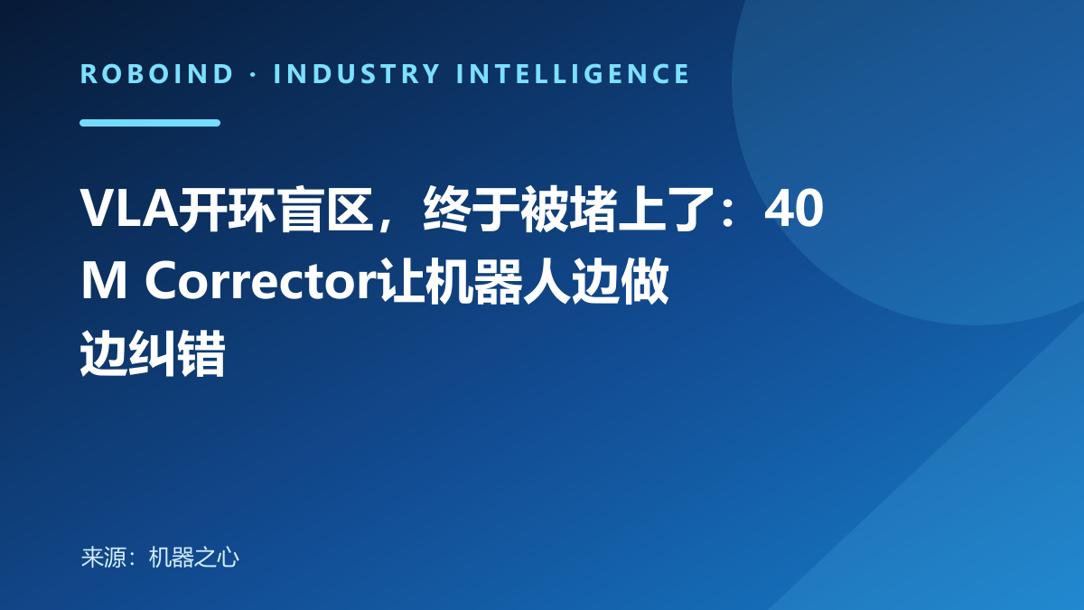 VLA开环盲区，终于被堵上了：40M Corrector让机器人边做边纠错