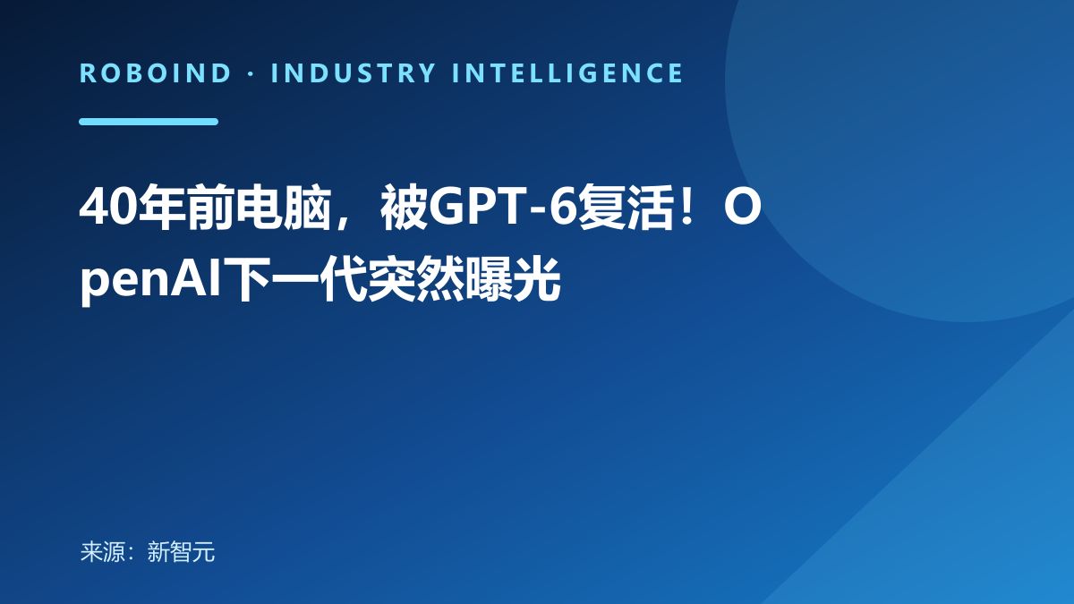 40年前电脑，被GPT-6复活！OpenAI下一代突然曝光