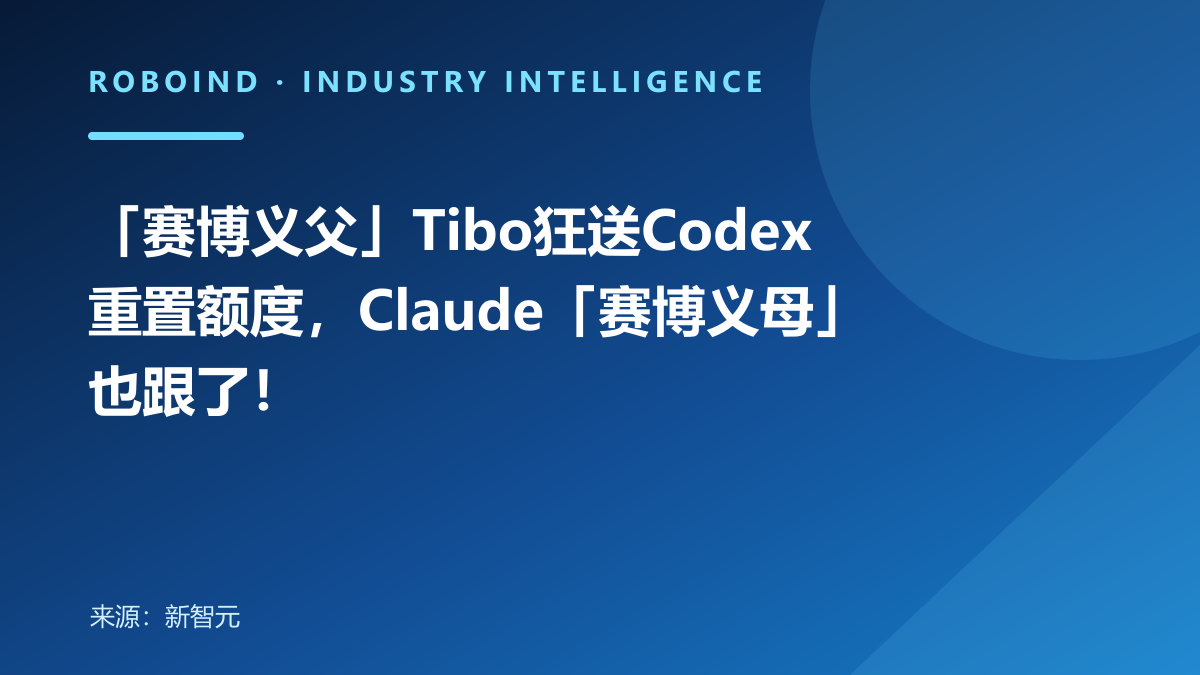 「赛博义父」Tibo狂送Codex重置额度，Claude「赛博义母」也跟了！