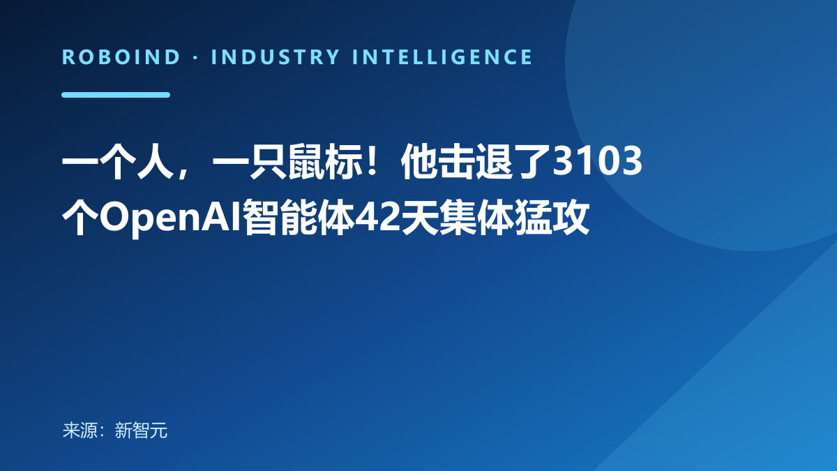 一个人，一只鼠标！他击退了3103个OpenAI智能体42天集体猛攻