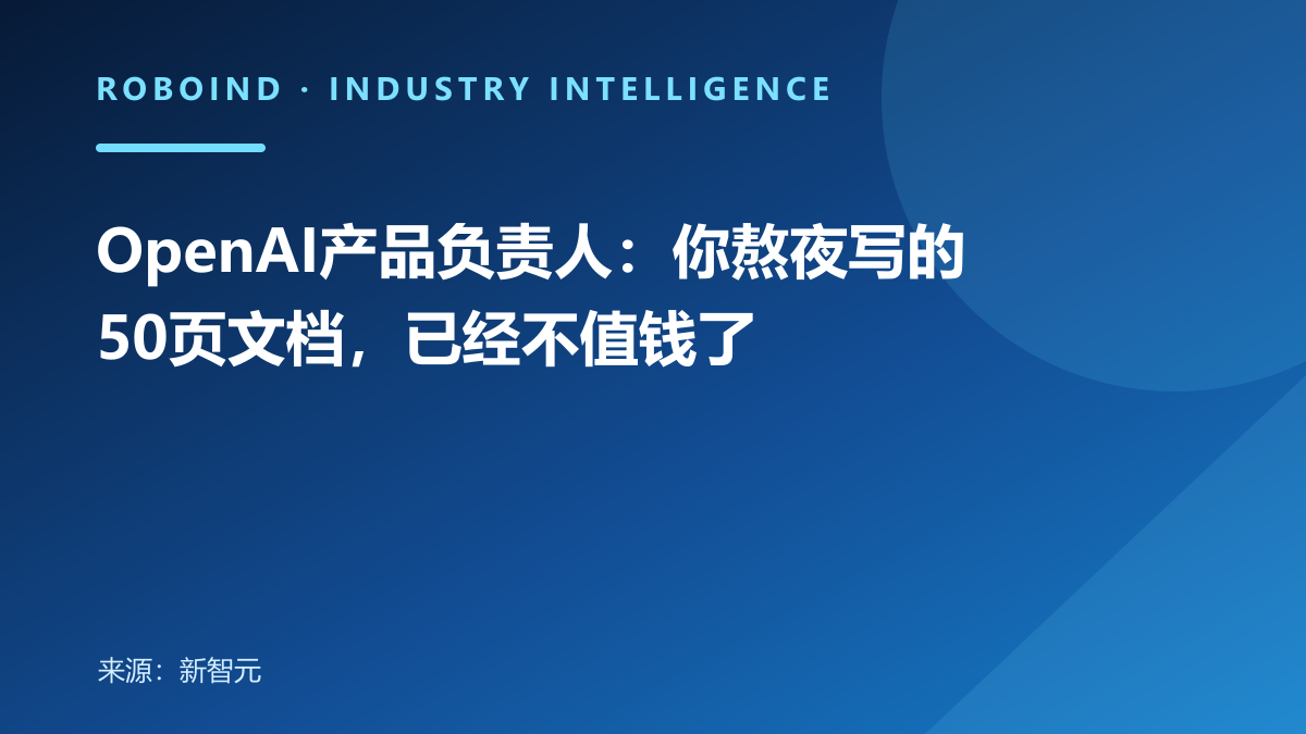 OpenAI产品负责人：你熬夜写的50页文档，已经不值钱了