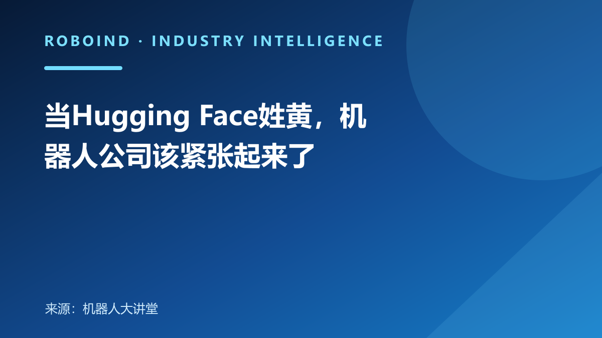 当Hugging Face姓黄，机器人公司该紧张起来了