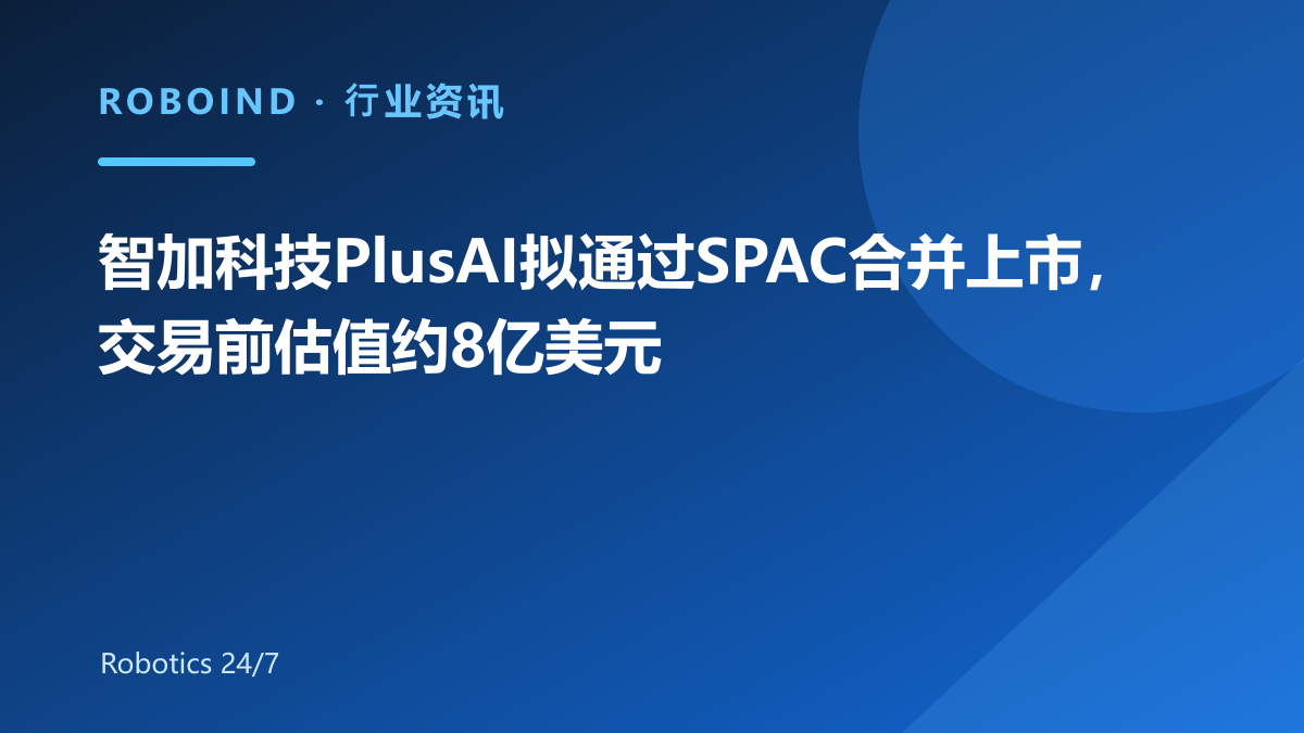 智加科技PlusAI拟通过SPAC合并上市，交易前估值约8亿美元