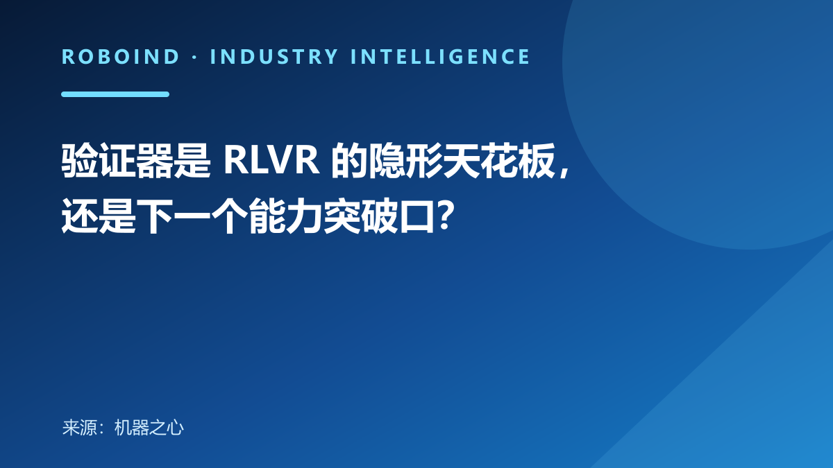 验证器是 RLVR 的隐形天花板，还是下一个能力突破口？