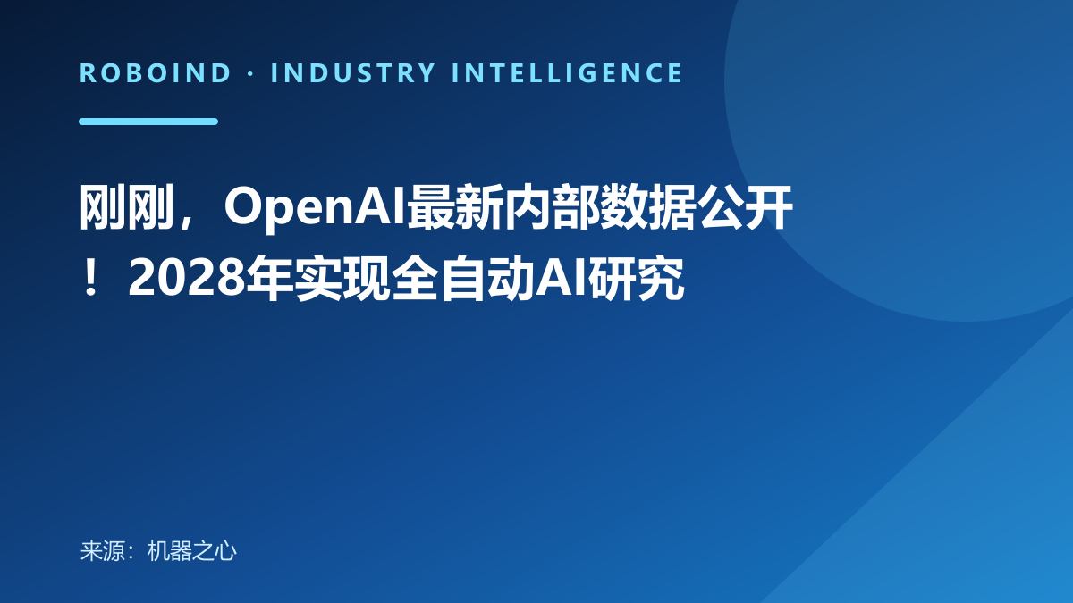 刚刚，OpenAI最新内部数据公开！2028年实现全自动AI研究