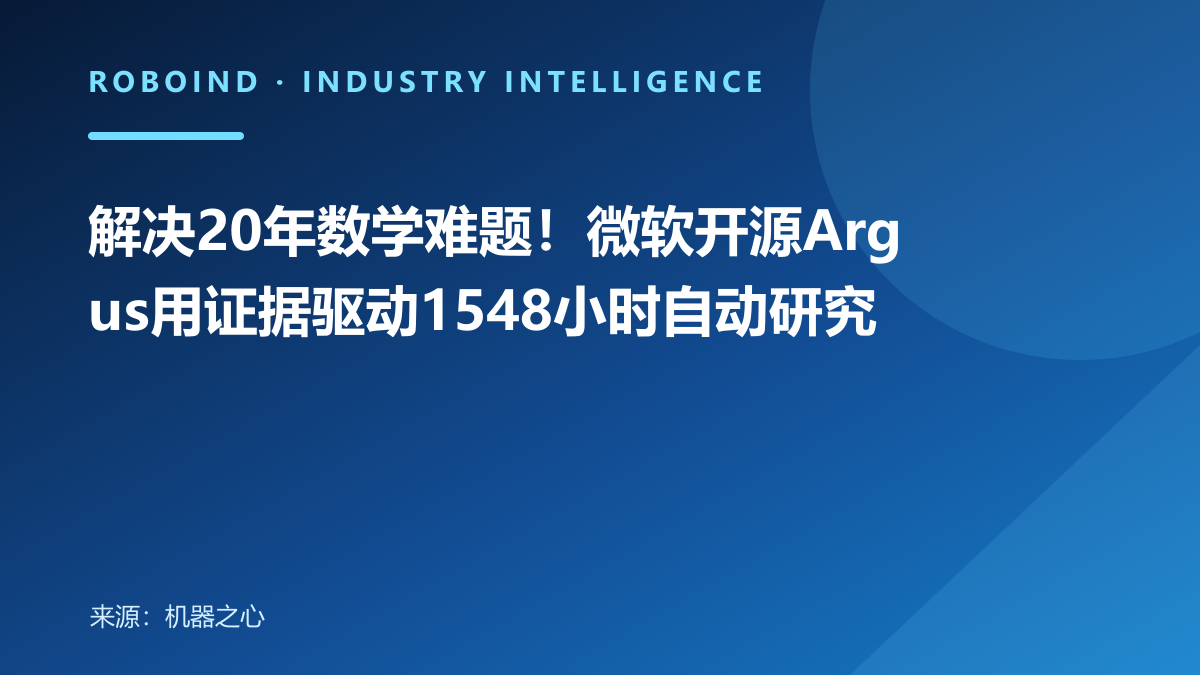 解决20年数学难题！微软开源Argus用证据驱动1548小时自动研究