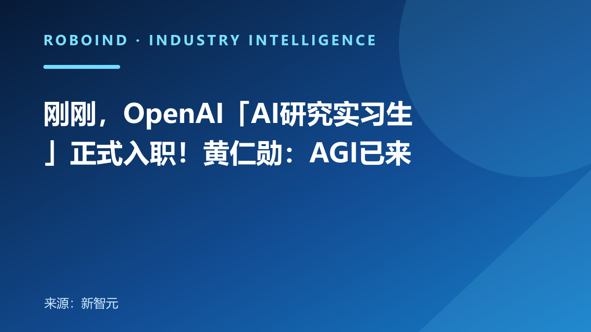 刚刚，OpenAI「AI研究实习生」正式入职！黄仁勋：AGI已来
