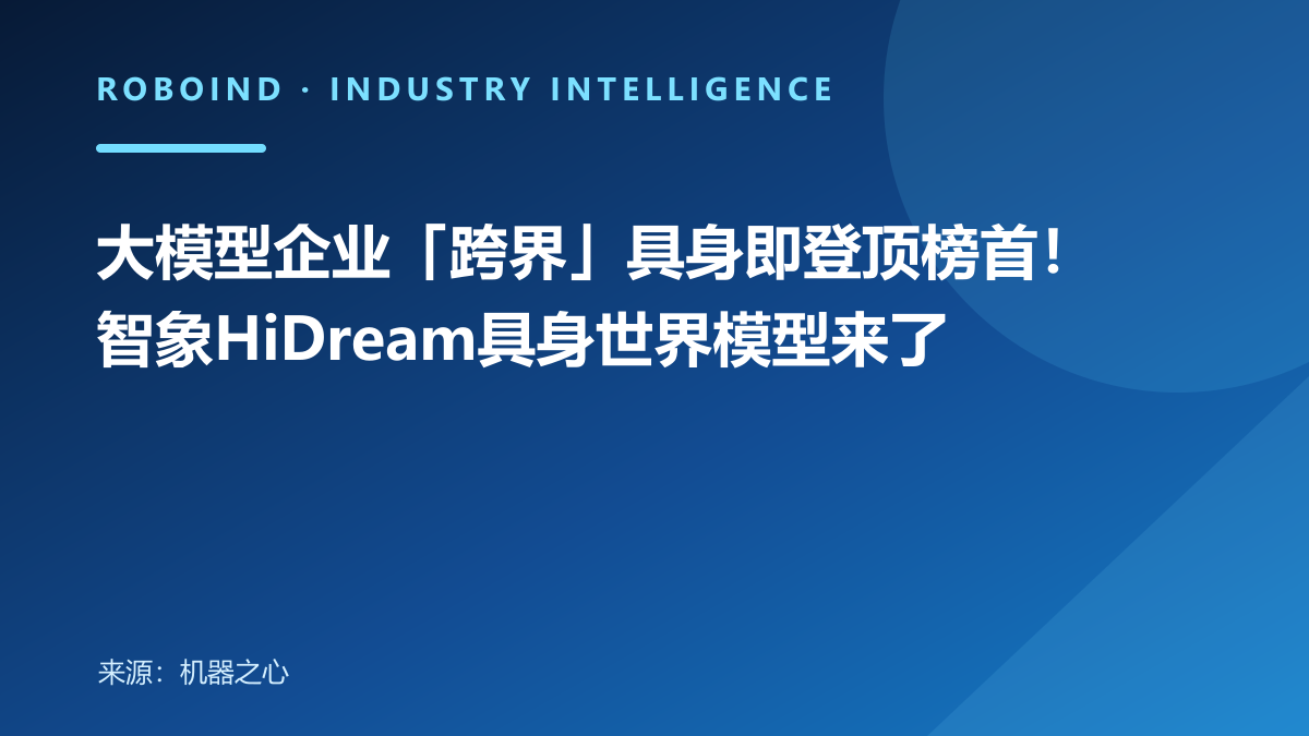 大模型企业「跨界」具身即登顶榜首！智象HiDream具身世界模型来了