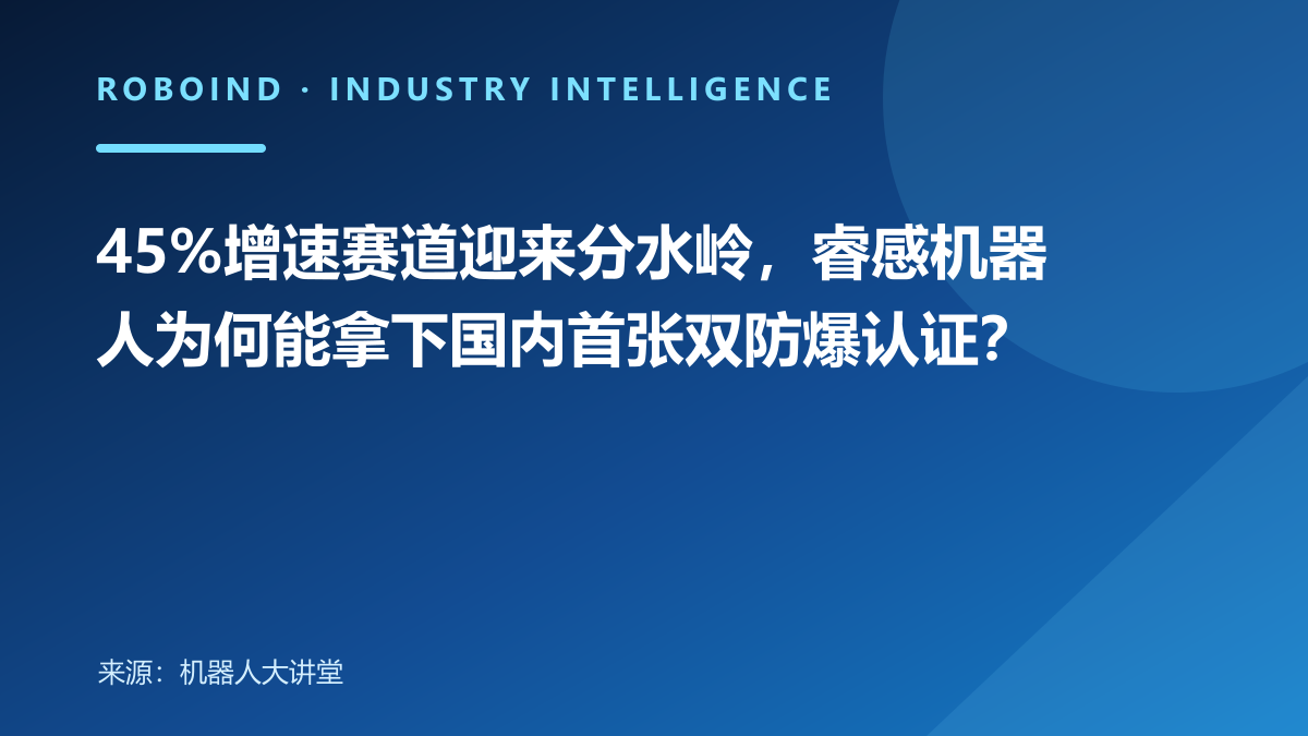 45%增速赛道迎来分水岭，睿感机器人为何能拿下国内首张双防爆认证？