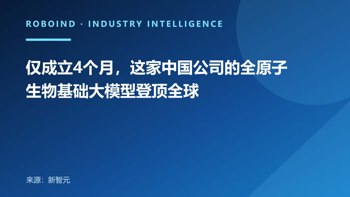 仅成立4个月，这家中国公司的全原子生物基础大模型登顶全球