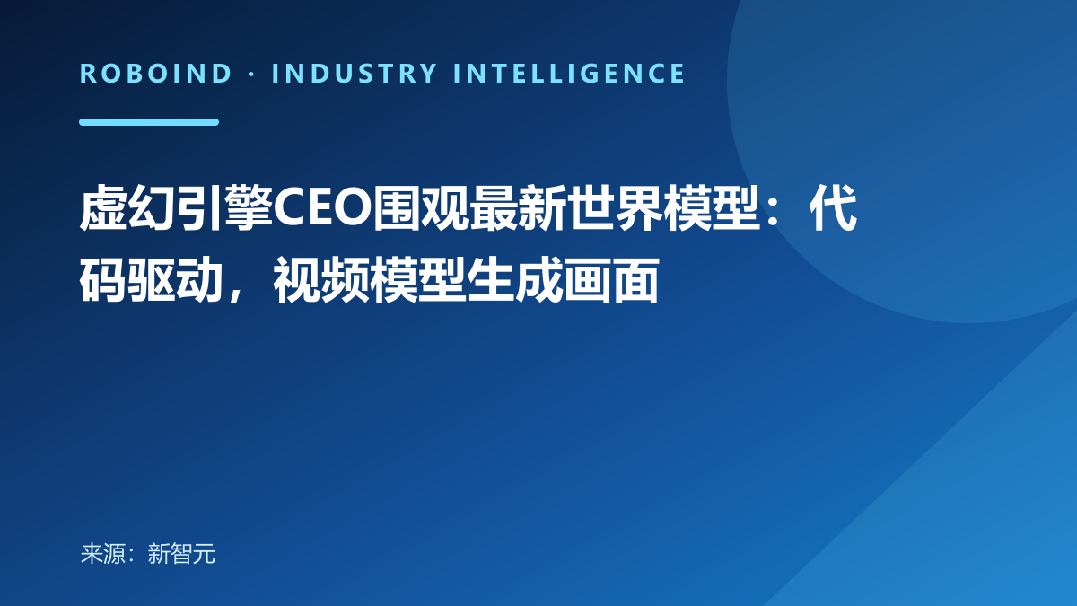 虚幻引擎CEO围观最新世界模型：代码驱动，视频模型生成画面