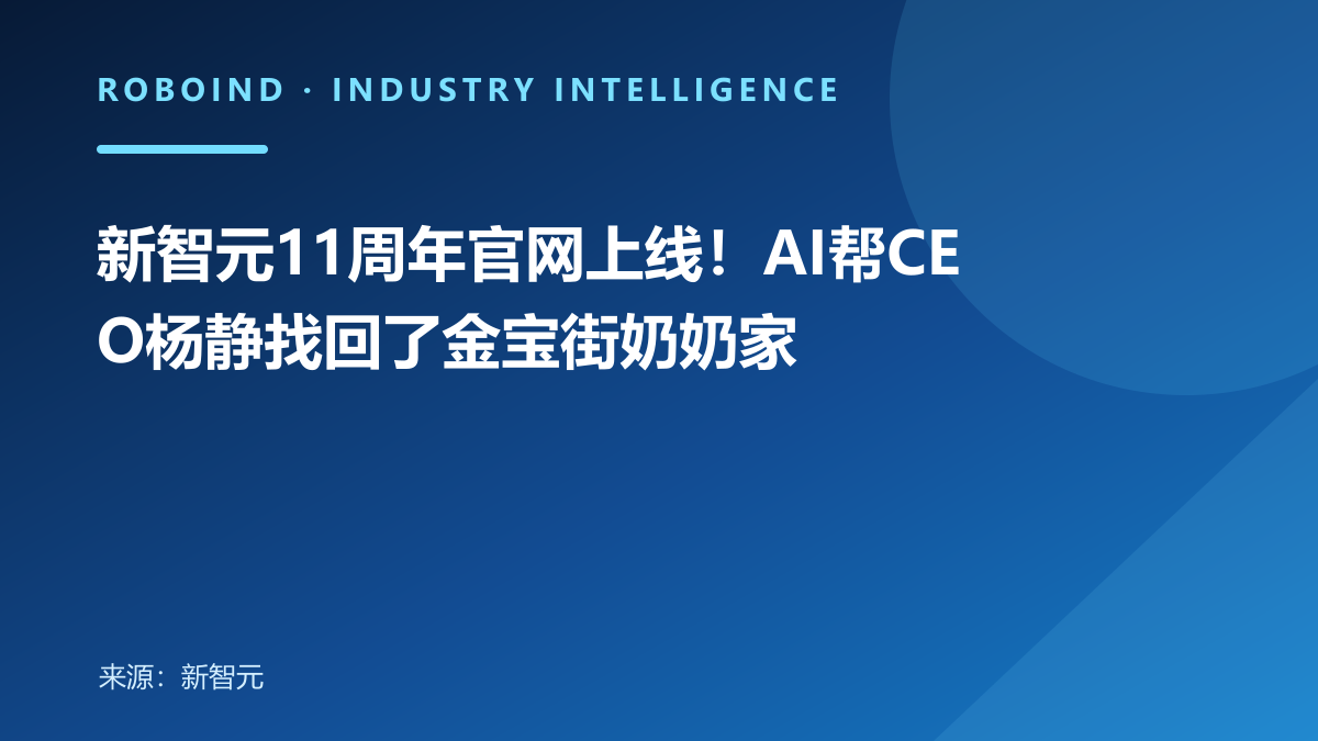 新智元11周年官网上线！AI帮CEO杨静找回了金宝街奶奶家