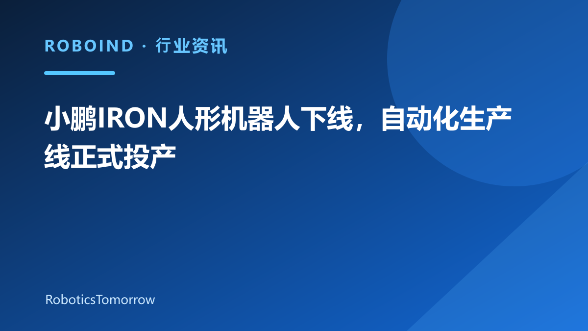 小鹏IRON人形机器人下线，自动化生产线正式投产