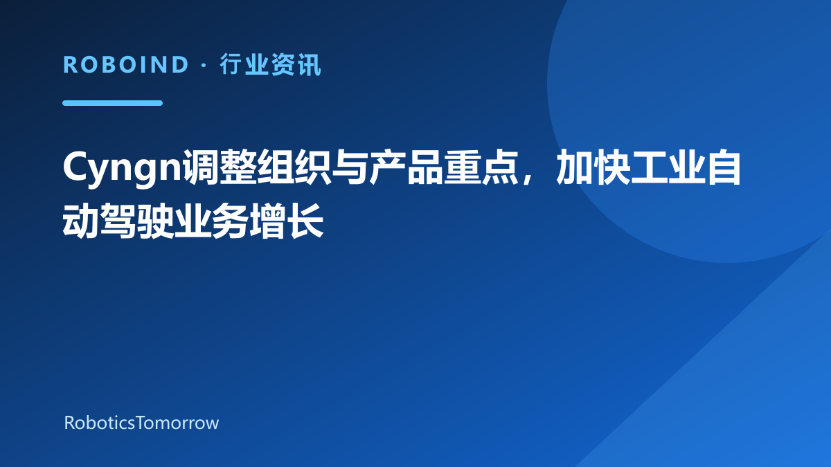 Cyngn调整组织与产品重点，加快工业自动驾驶业务增长