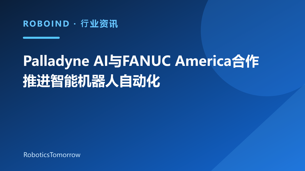 Palladyne AI与FANUC America合作推进智能机器人自动化