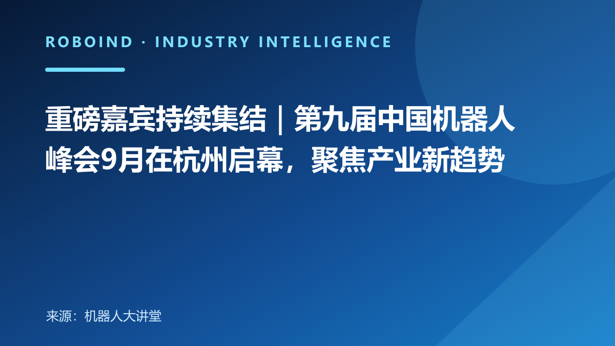 重磅嘉宾持续集结｜第九届中国机器人峰会9月在杭州启幕，聚焦产业新趋势