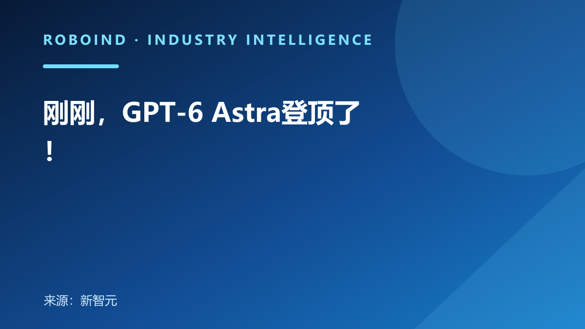 刚刚，GPT-6 Astra登顶了！