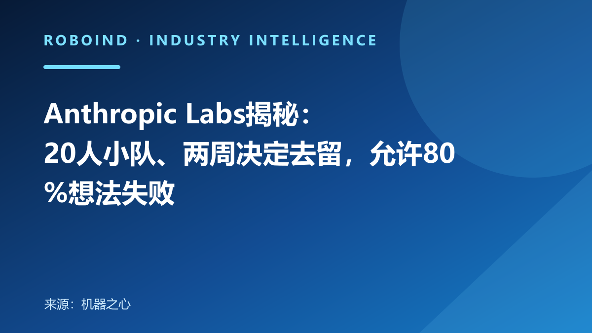 Anthropic Labs揭秘：20人小队、两周决定去留，允许80%想法失败