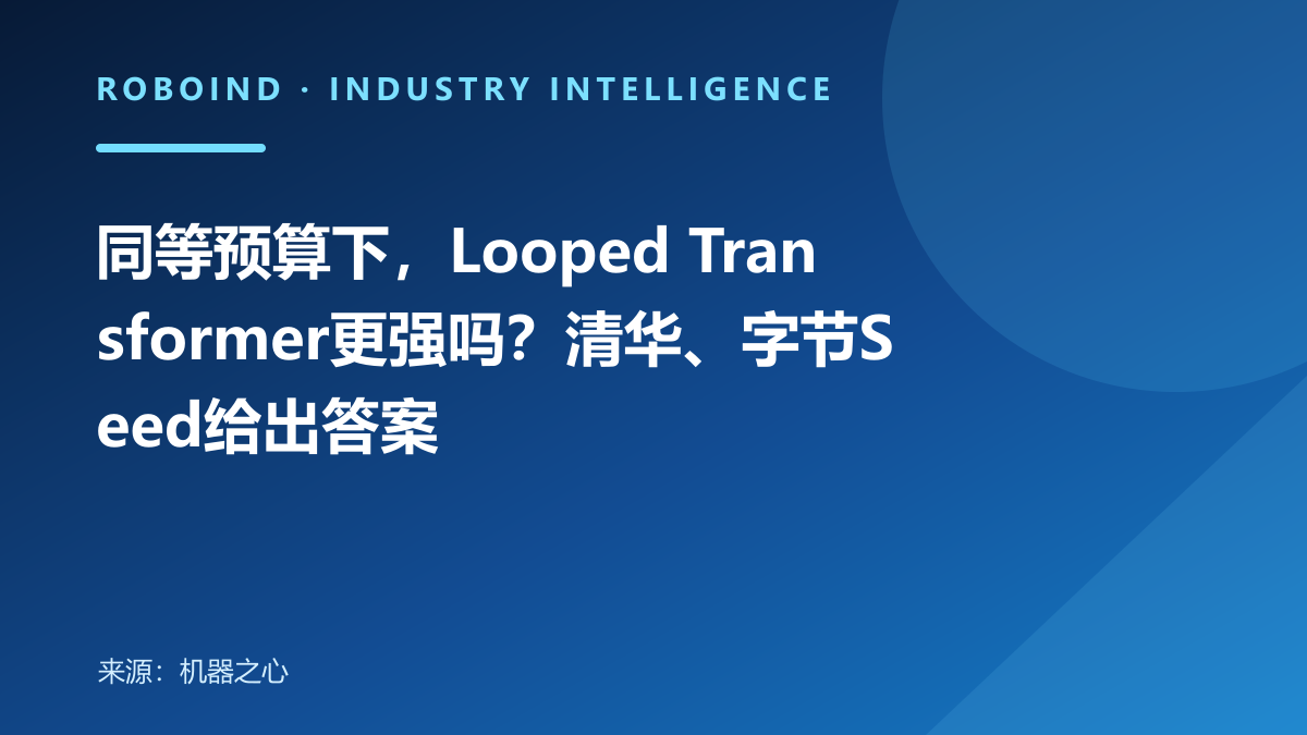 同等预算下，Looped Transformer更强吗？清华、字节Seed给出答案