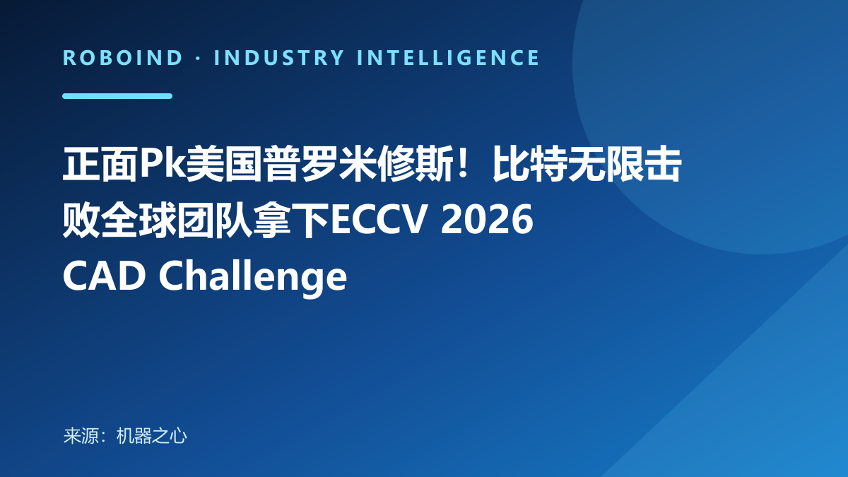 正面Pk美国普罗米修斯！比特无限击败全球团队拿下ECCV 2026 CAD Challenge