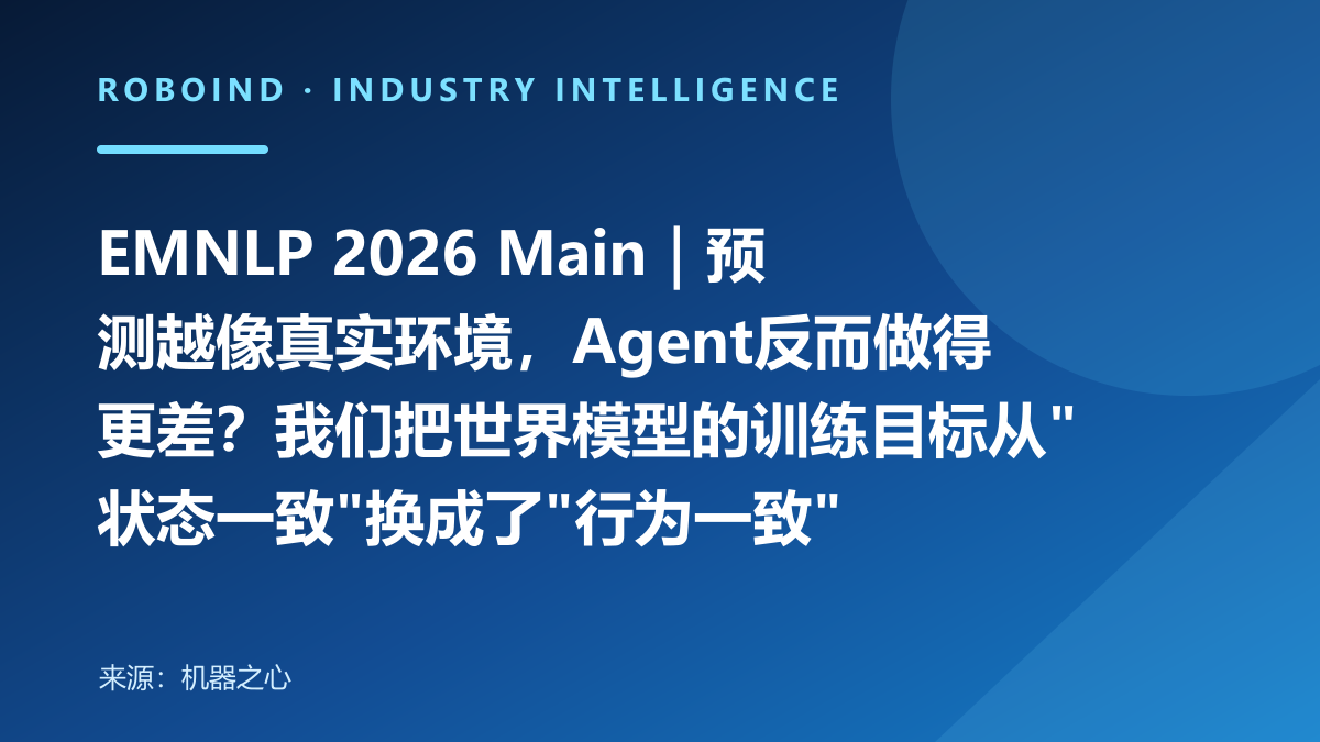 EMNLP 2026 Main｜预测越像真实环境，Agent反而做得更差？我们把世界模型的训练目标从