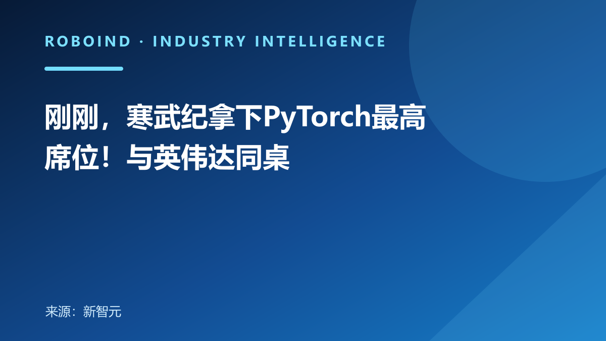 刚刚，寒武纪拿下PyTorch最高席位！与英伟达同桌