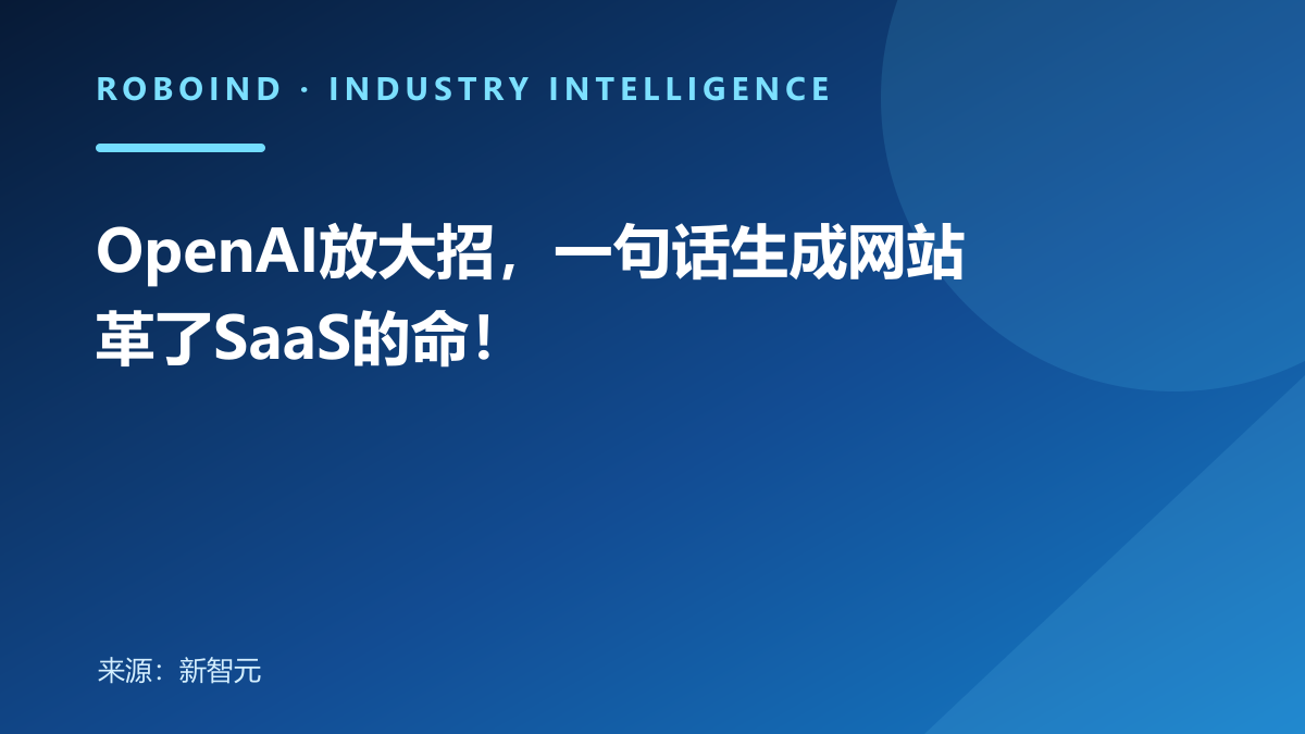 OpenAI放大招，一句话生成网站革了SaaS的命！