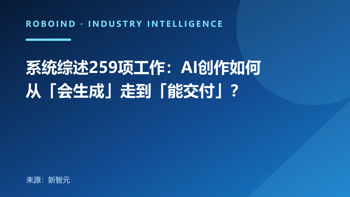 系统综述259项工作：AI创作如何从「会生成」走到「能交付」？
