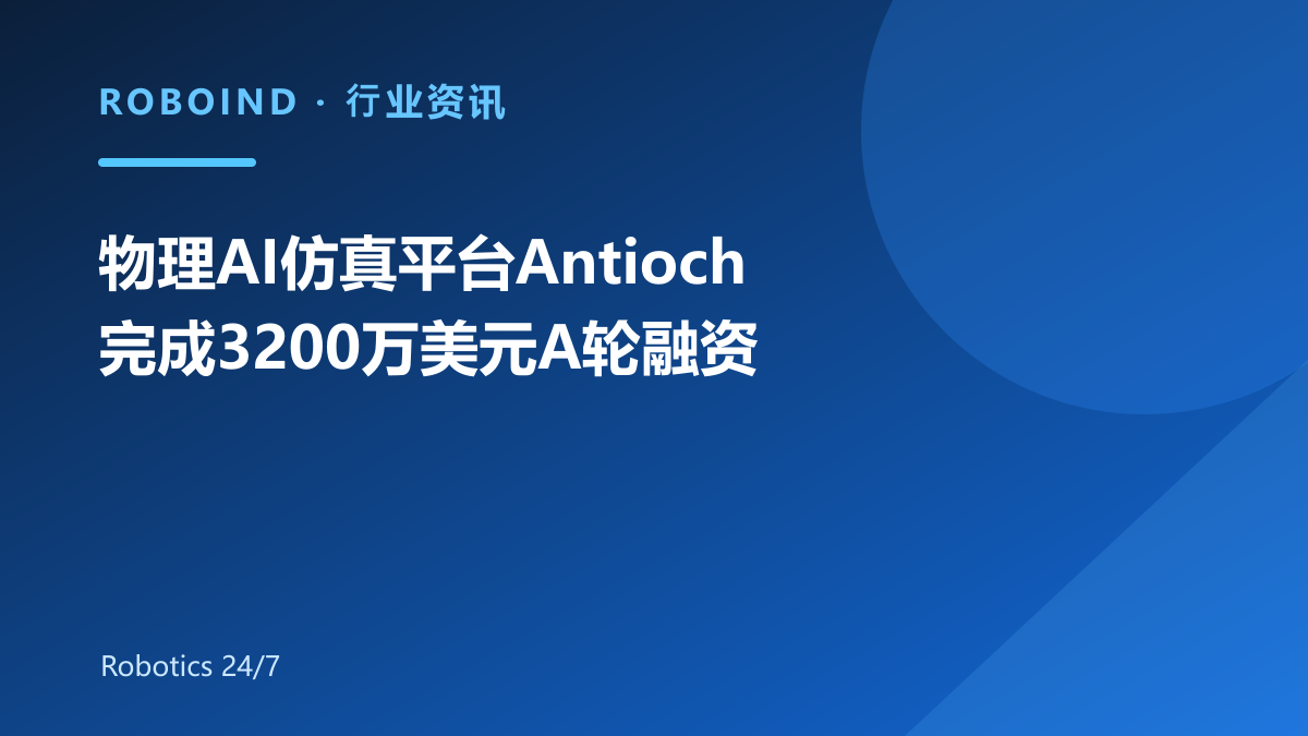 物理AI仿真平台Antioch完成3200万美元A轮融资