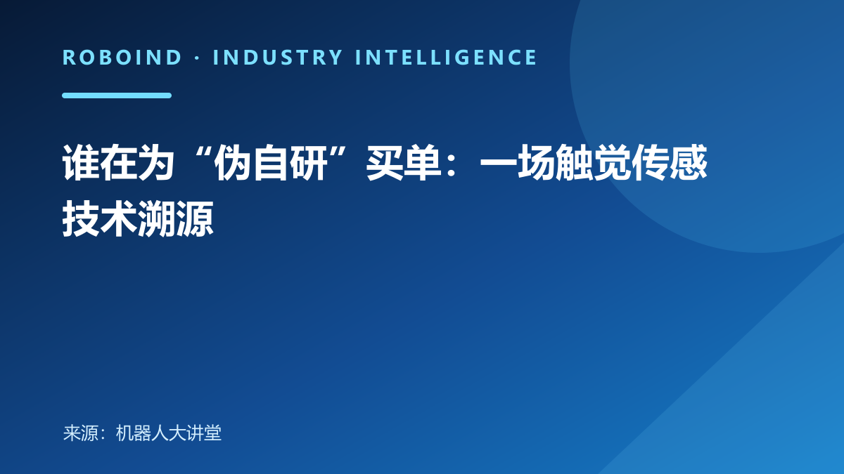 谁在为“伪自研”买单：一场触觉传感技术溯源
