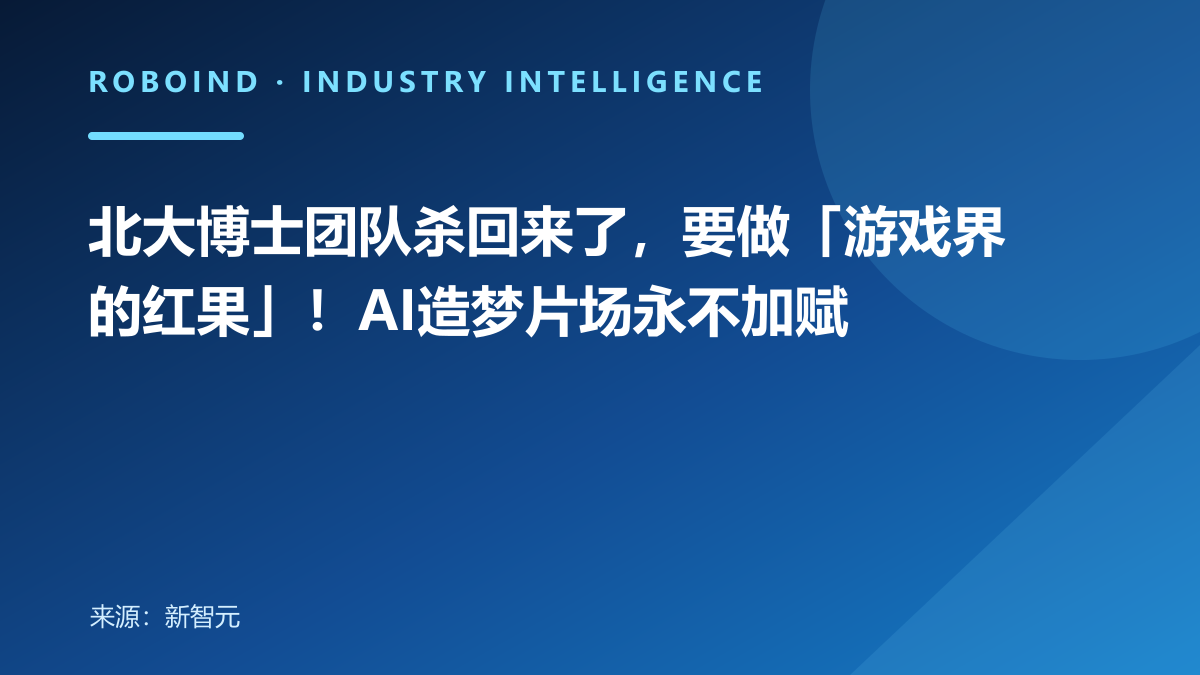 北大博士团队杀回来了，要做「游戏界的红果」！AI造梦片场永不加赋