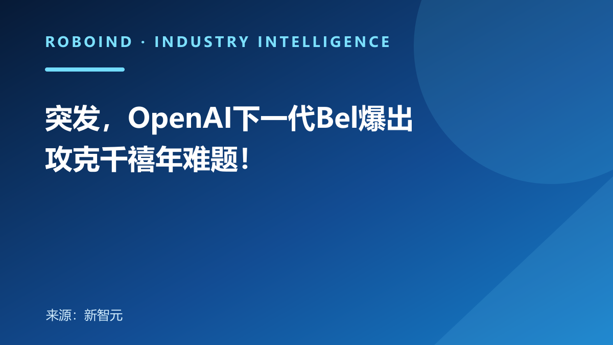 突发，OpenAI下一代Bel爆出攻克千禧年难题！