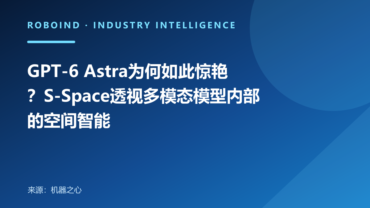 GPT-6 Astra为何如此惊艳？S-Space透视多模态模型内部的空间智能