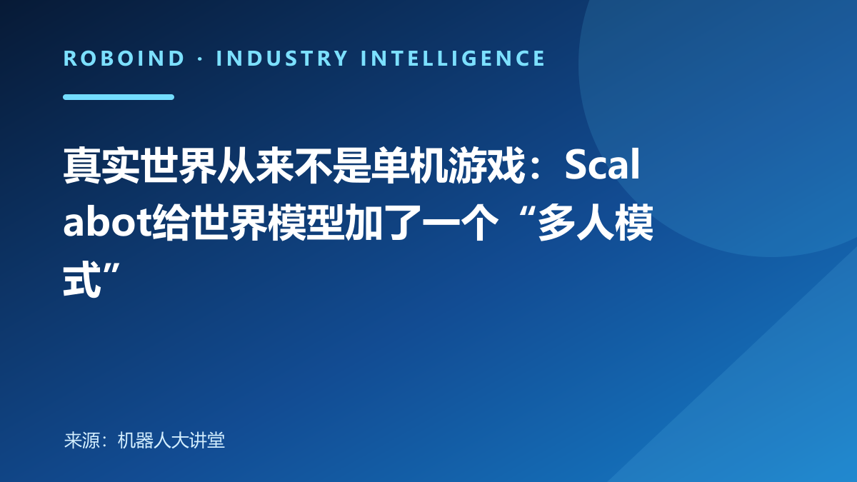 真实世界从来不是单机游戏：Scalabot给世界模型加了一个“多人模式”