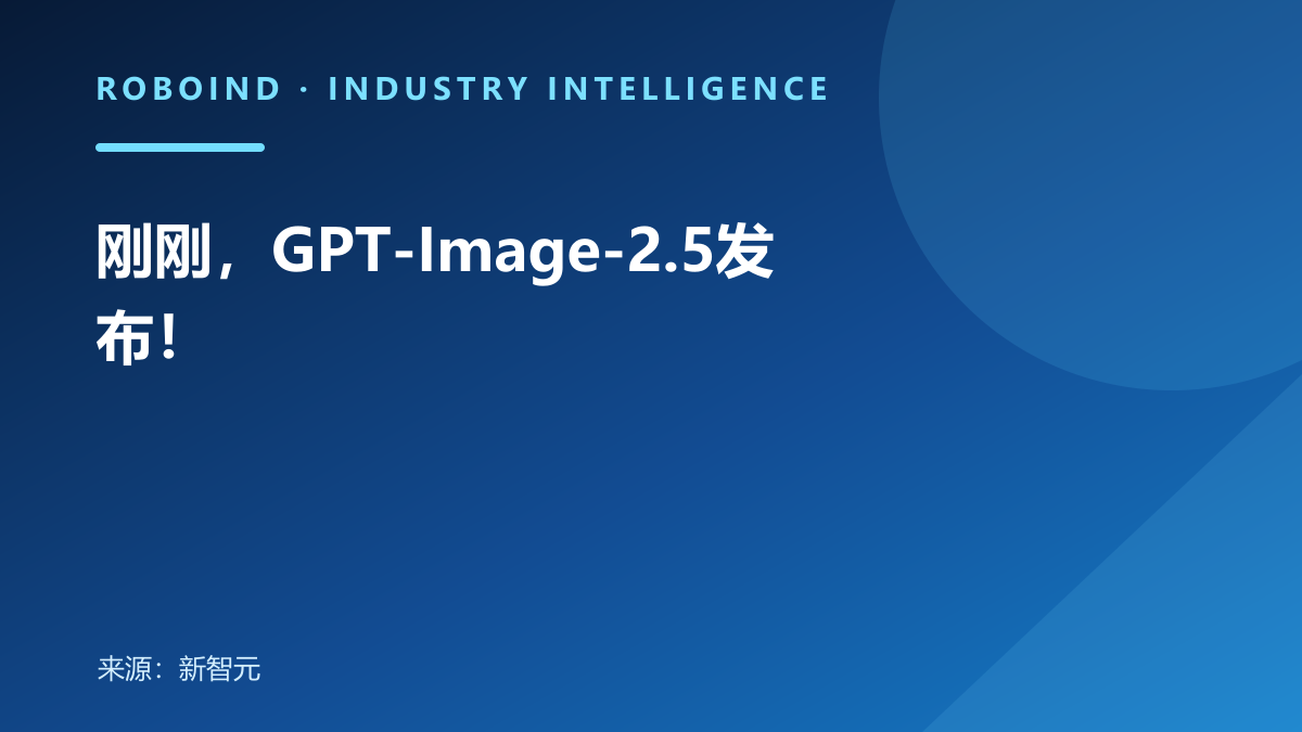 刚刚，GPT-Image-2.5发布！