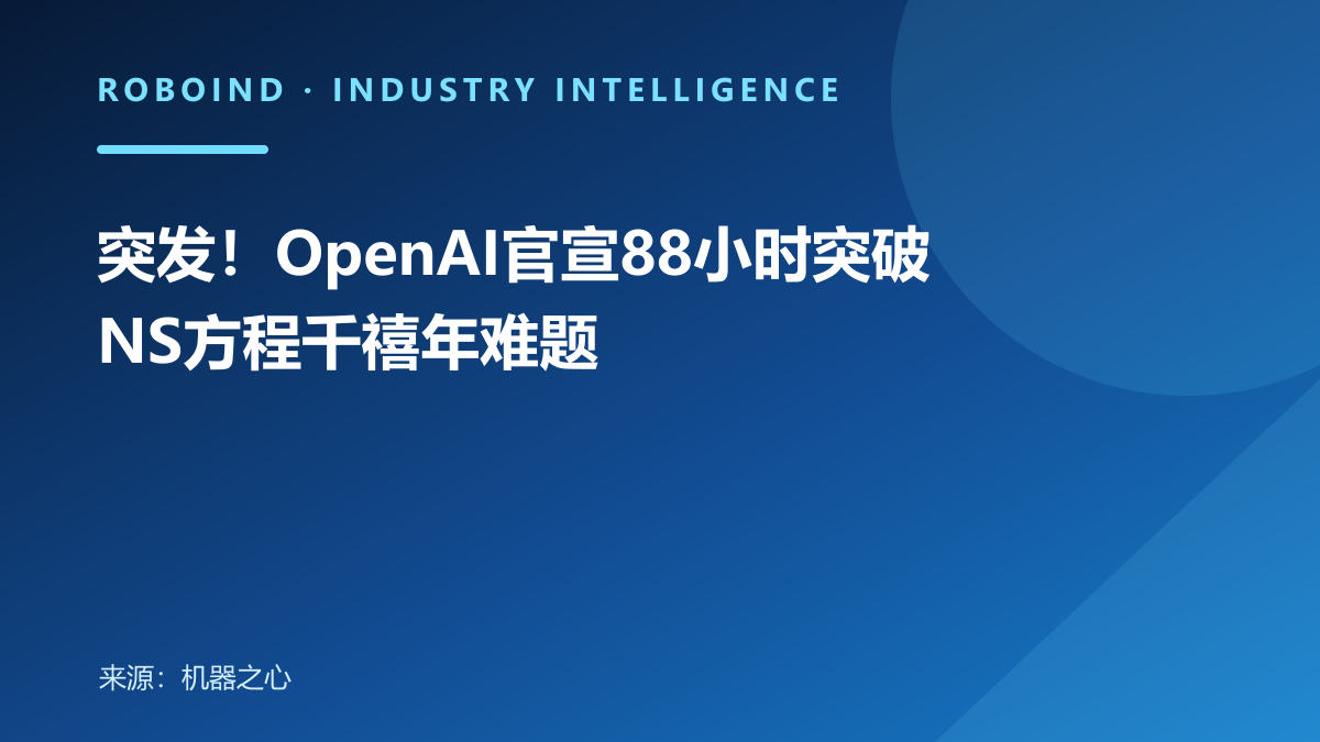 突发！OpenAI官宣88小时突破NS方程千禧年难题