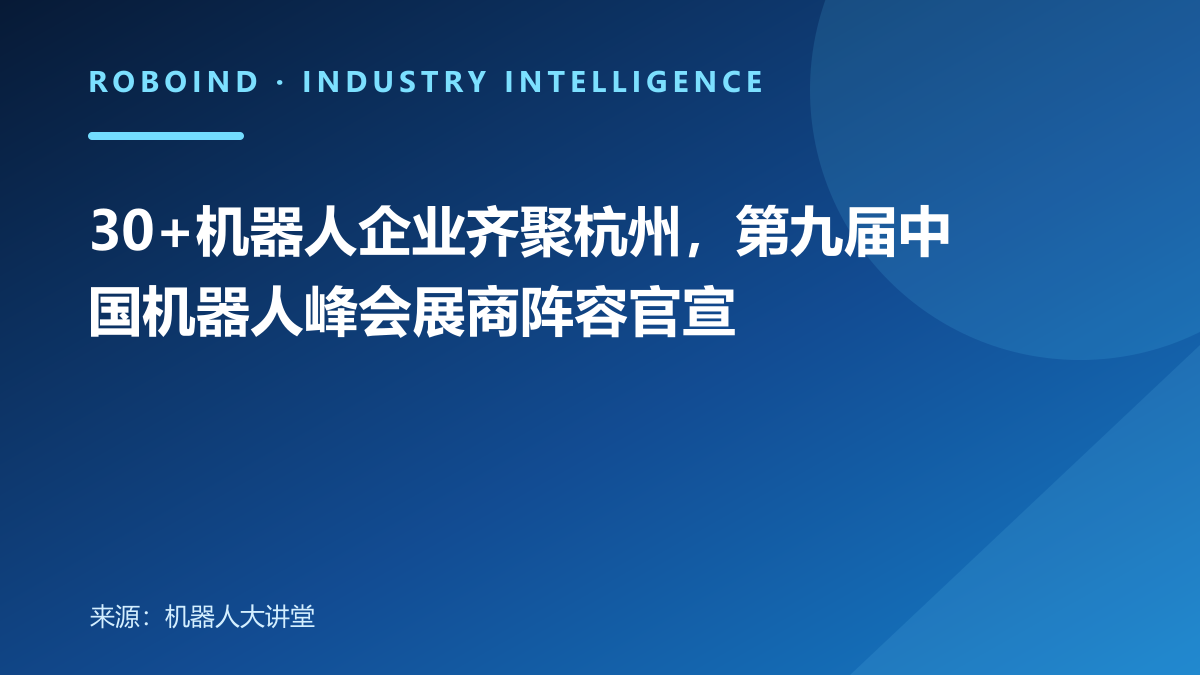 30+机器人企业齐聚杭州，第九届中国机器人峰会展商阵容官宣